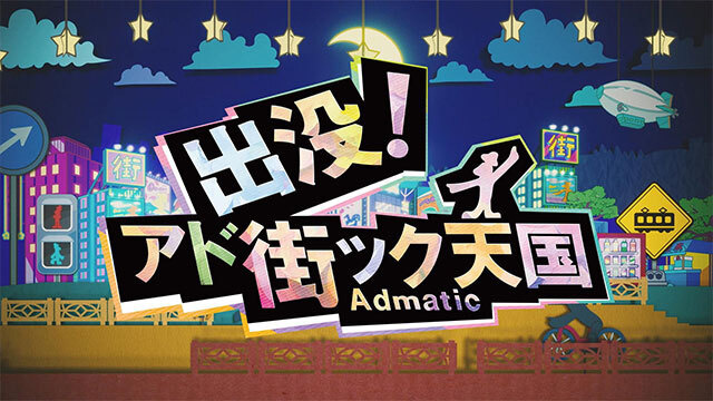 出没アド街ック天国(テレビ東京・9/20放送)