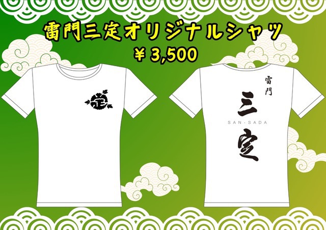 三定オリジナルTシャツ