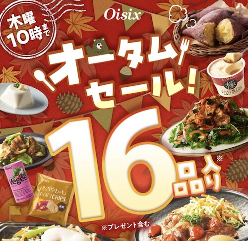 Oisix(オイシックス)初回クーポン【26年10月〜】