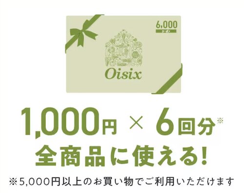 おいしっくすくらぶ入会特典｜合計6000円OFF・飲み放題・配達無料クーポン1