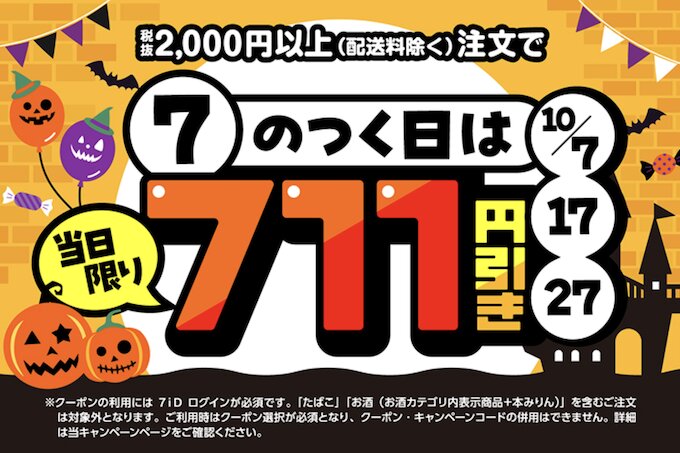 セブンナウ｜7のつく日は当日限り711円OFFキャンペーン【26_10_7・17・27限定】