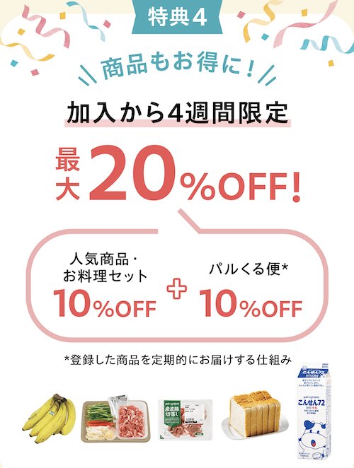 パルシステムの加入から4週間限定！商品が5～25％OFF【26_12_1まで】
