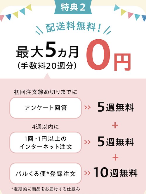 パルシステムの最大20週手数料無料【26_12_1まで】