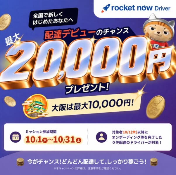 ロケットナウ新規配達員デビューキャンペーン【261031まで】